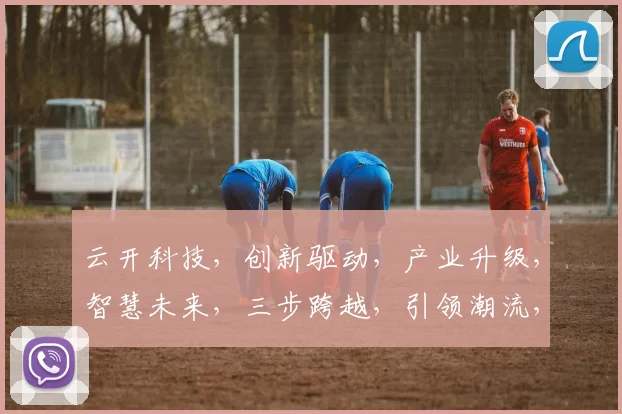 云开科技，创新驱动，产业升级，智慧未来，三步跨越，引领潮流，三重保障。