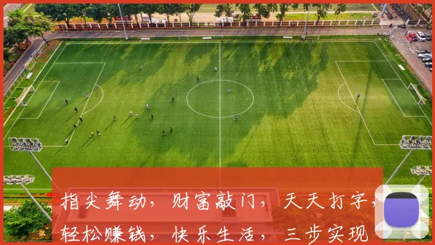 指尖舞动，财富敲门，天天打字，轻松赚钱，快乐生活，三步实现