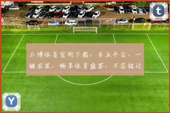 云博体育官网下载，专业平台，一键安装，畅享体育盛宴，不容错过
