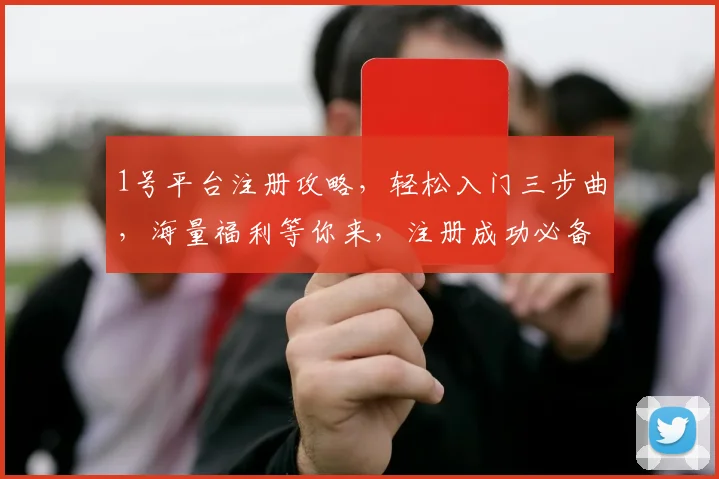 1号平台注册攻略，轻松入门三步曲，海量福利等你来，注册成功必备技能，三大亮点不容错过