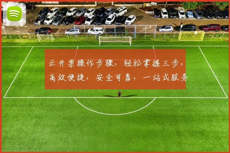 云开票操作步骤，轻松掌握三步，高效便捷，安全可靠，一站式服务，体验非凡