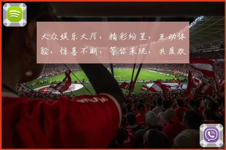 大众娱乐大厅，精彩纷呈，互动体验，惊喜不断，等你来玩，共度欢乐时光