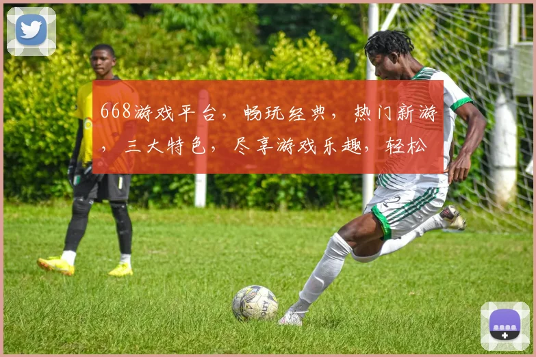 668游戏平台，畅玩经典，热门新游，三大特色，尽享游戏乐趣，轻松赢大奖