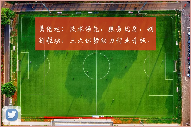 易倍达：技术领先，服务优质，创新驱动，三大优势助力行业升级，值得信赖