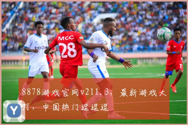 8878游戏官网v211.3，最新游戏大厅，中国热门逗逗逗