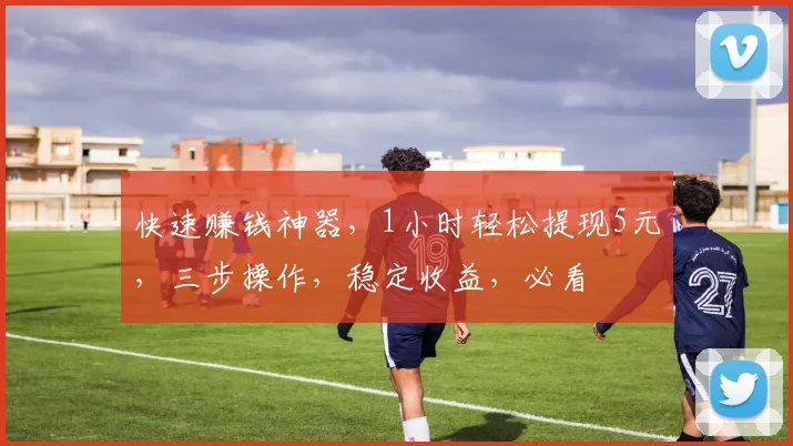 快速赚钱神器，1小时轻松提现5元，三步操作，稳定收益，必看