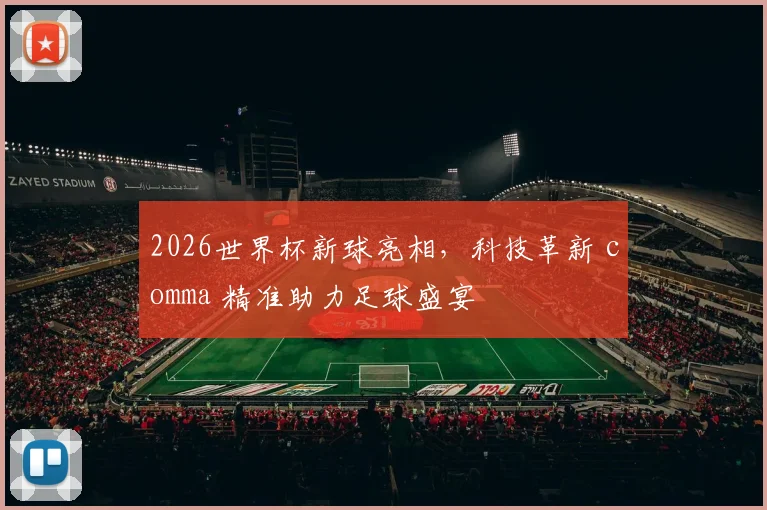 2026世界杯新球亮相，科技革新 comma 精准助力足球盛宴