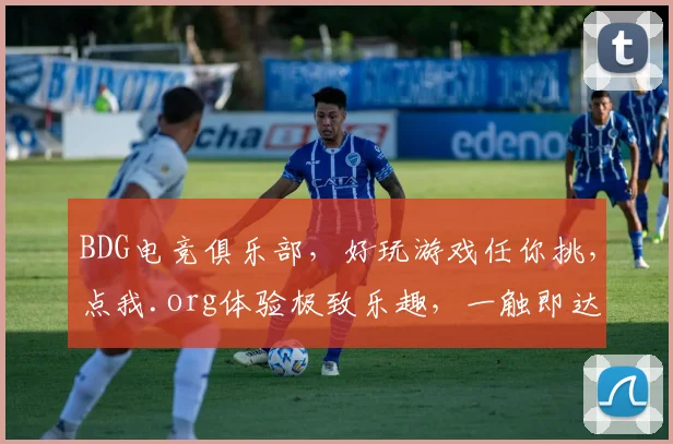 BDG电竞俱乐部，好玩游戏任你挑，点我.org体验极致乐趣，一触即达