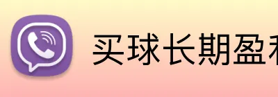 买球长期盈利 logo